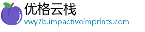 优格云栈